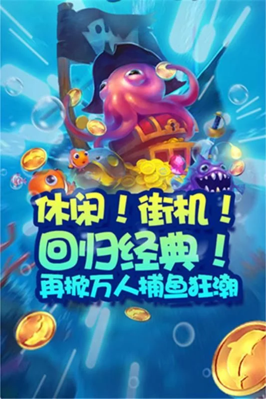 非凡娱乐平台捕鱼游戏海底场景